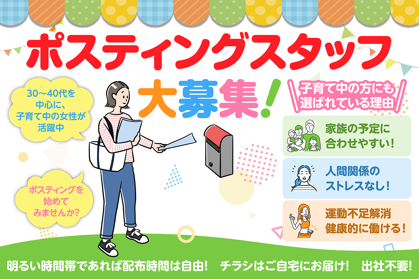 配布員募集ページ画像_01