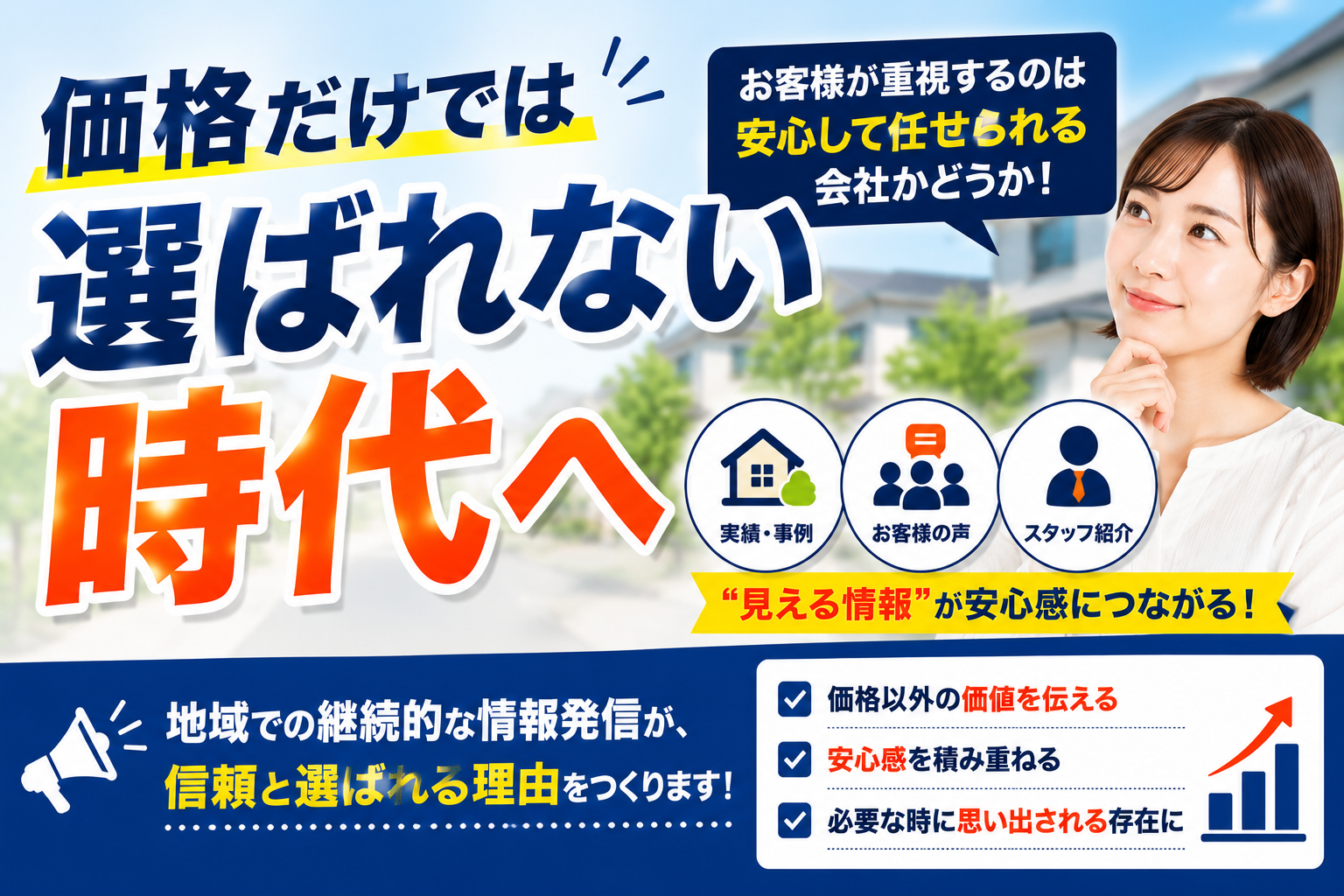 価格だけでは選ばれない時代へ